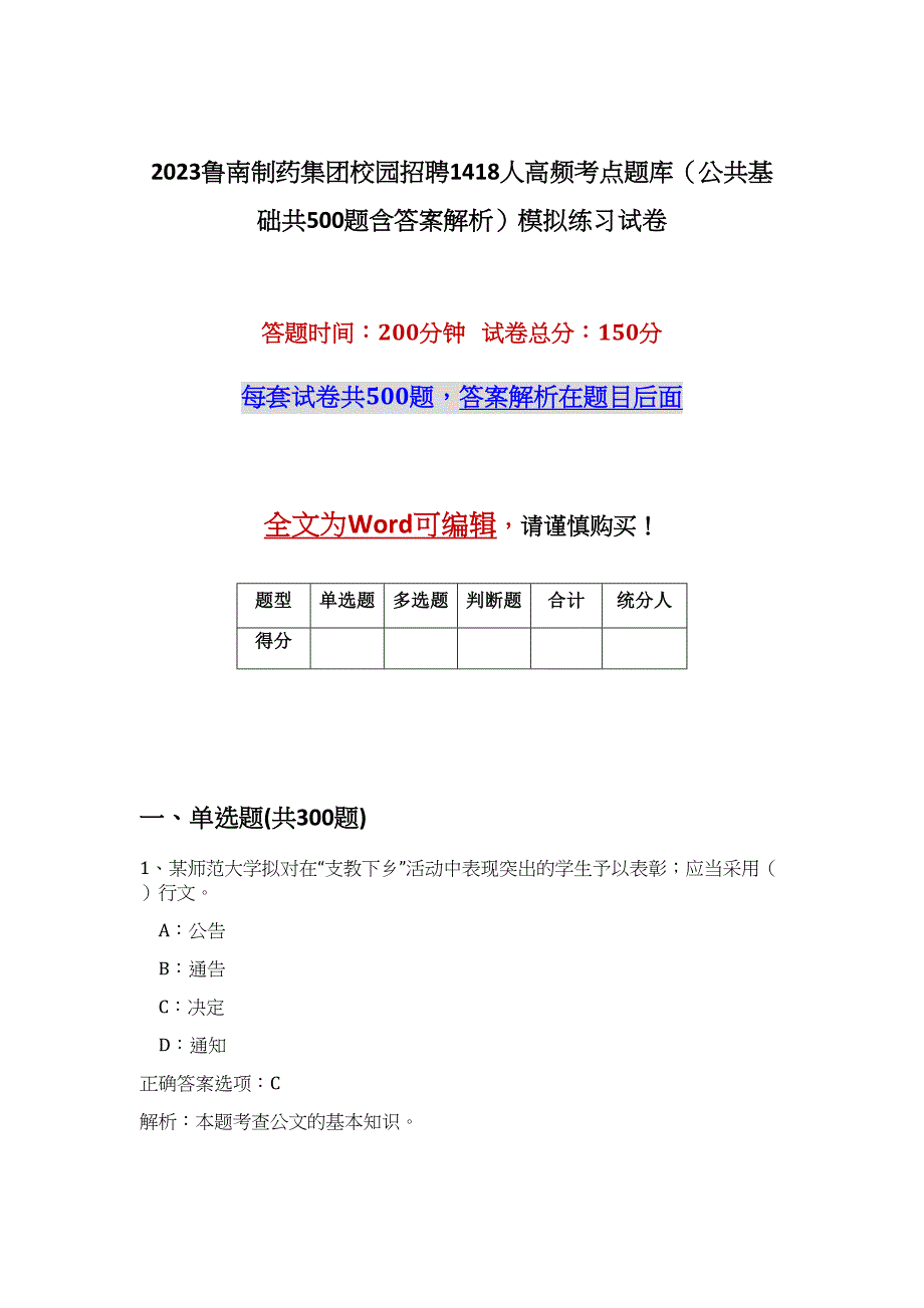 2023鲁南制药集团校园招聘1418人高频考点题库（公共基础共500题含答案解析）模拟练习试卷_第1页