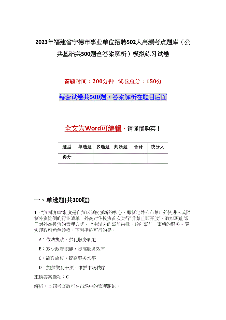 2023年福建省宁德市事业单位招聘502人高频考点题库（公共基础共500题含答案解析）模拟练习试卷_第1页