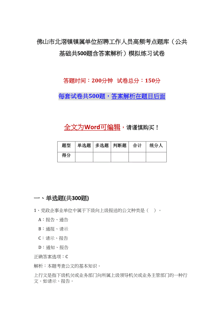 佛山市北滘镇镇属单位招聘工作人员高频考点题库（公共基础共500题含答案解析）模拟练习试卷_第1页