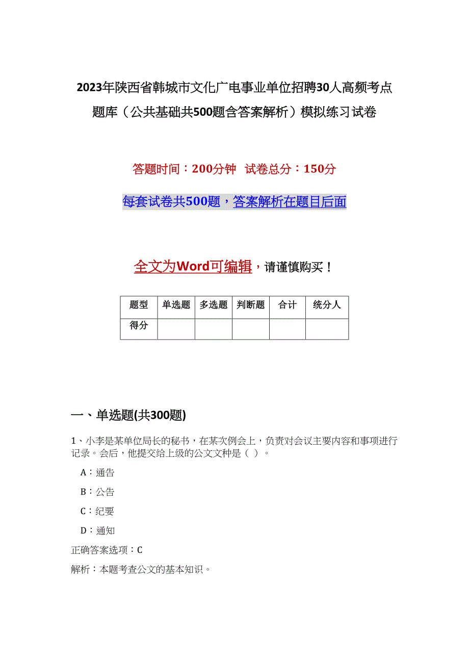 2023年陕西省韩城市文化广电事业单位招聘30人高频考点题库（公共基础共500题含答案解析）模拟练习试卷_第1页