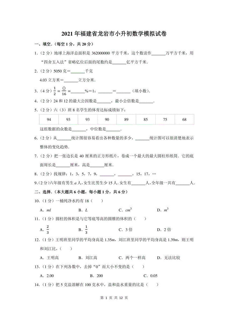 2021年福建省龙岩市小升初数学模拟试卷及答案解析_第1页