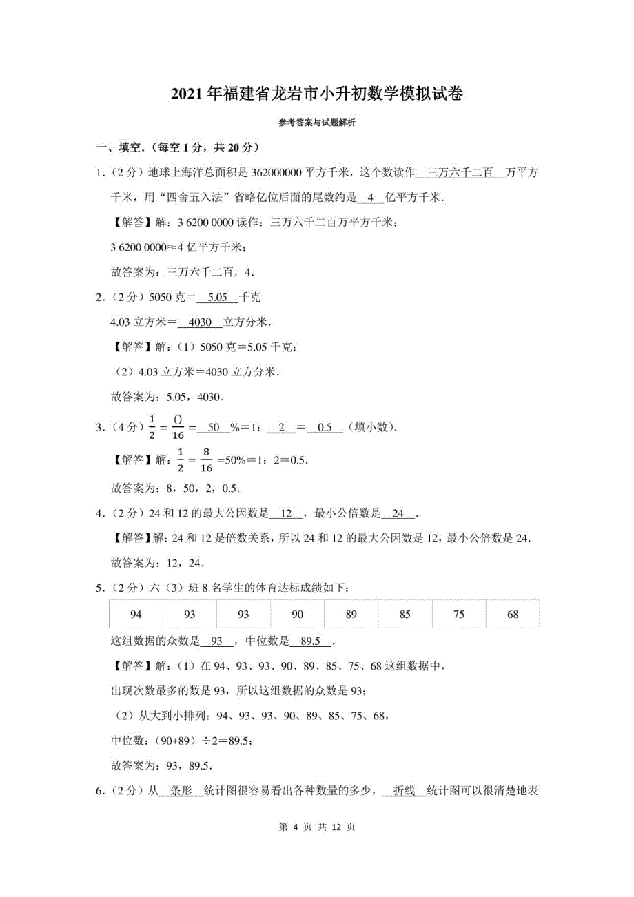 2021年福建省龙岩市小升初数学模拟试卷及答案解析_第4页