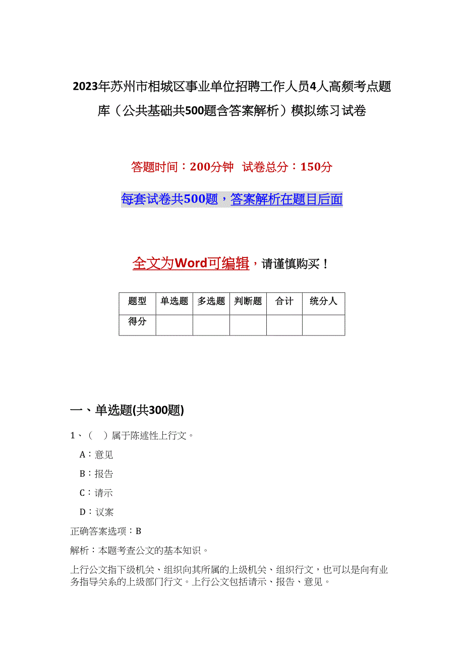 2023年苏州市相城区事业单位招聘工作人员4人高频考点题库（公共基础共500题含答案解析）模拟练习试卷_第1页