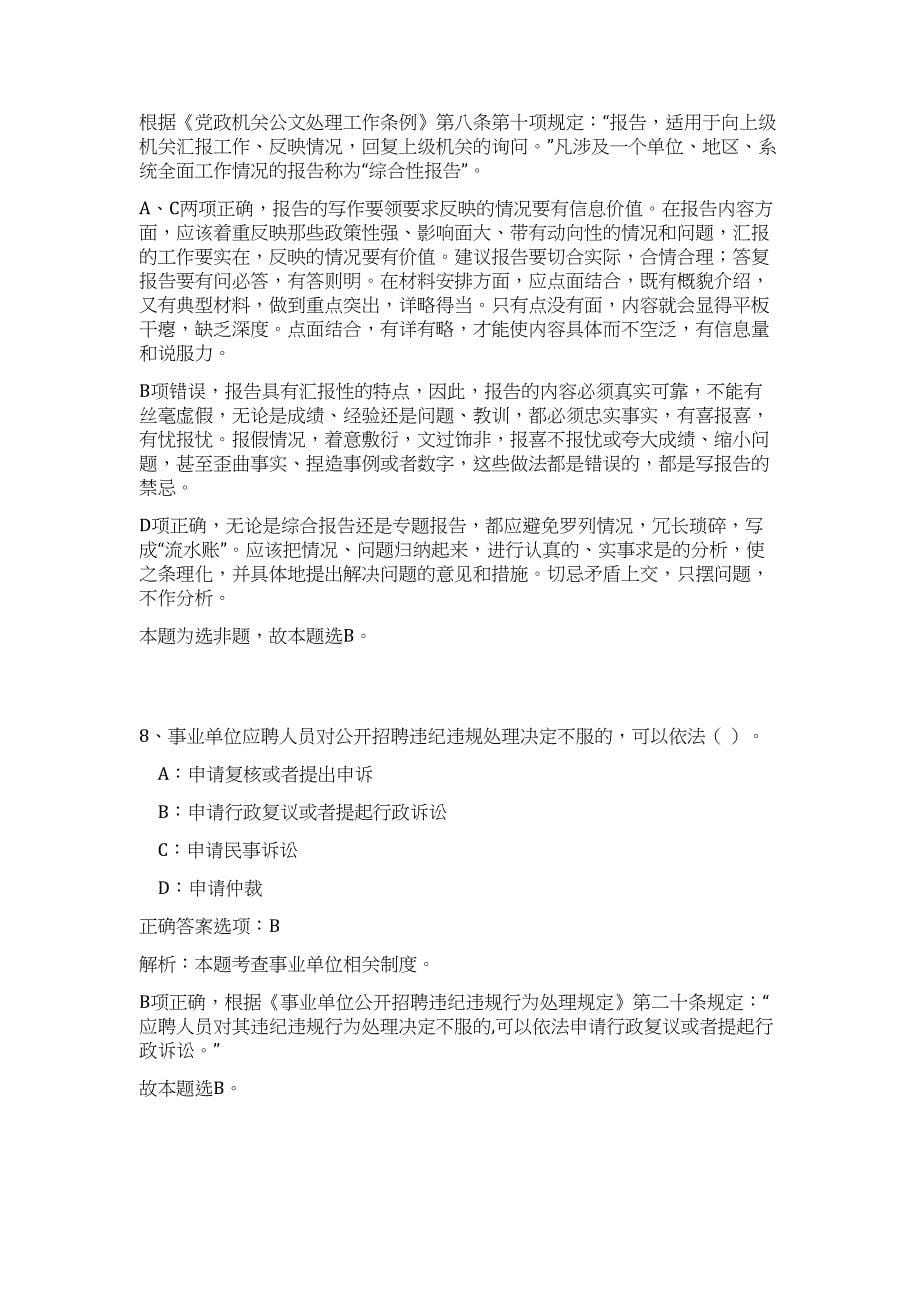 2023年贵州省安顺市普定县事业单位招聘80人高频考点题库（公共基础共500题含答案解析）模拟练习试卷_第5页