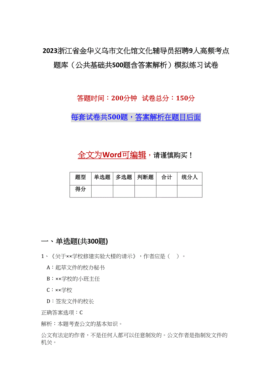 2023浙江省金华义乌市文化馆文化辅导员招聘9人高频考点题库（公共基础共500题含答案解析）模拟练习试卷_第1页