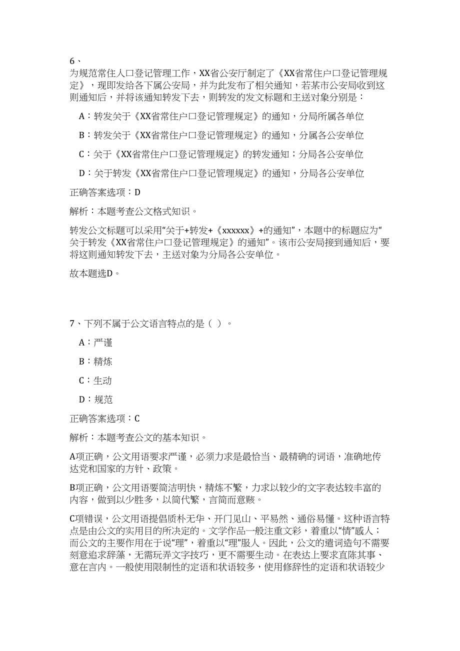 2023年浙江省武义县事业单位招聘高频考点题库（公共基础共500题含答案解析）模拟练习试卷_第5页