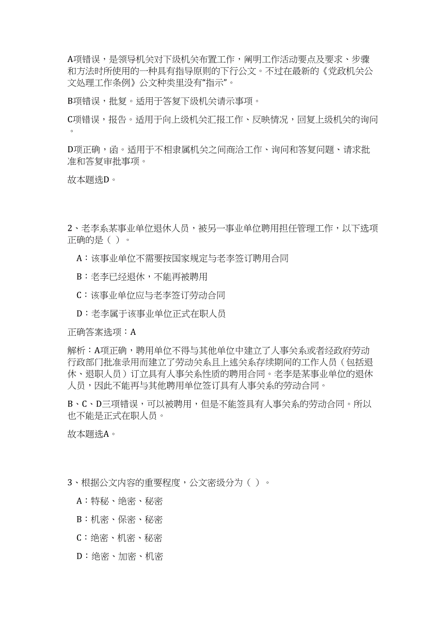 2023湖北枝江市事业单位公开招聘208人高频考点题库（公共基础共500题含答案解析）模拟练习试卷_第2页