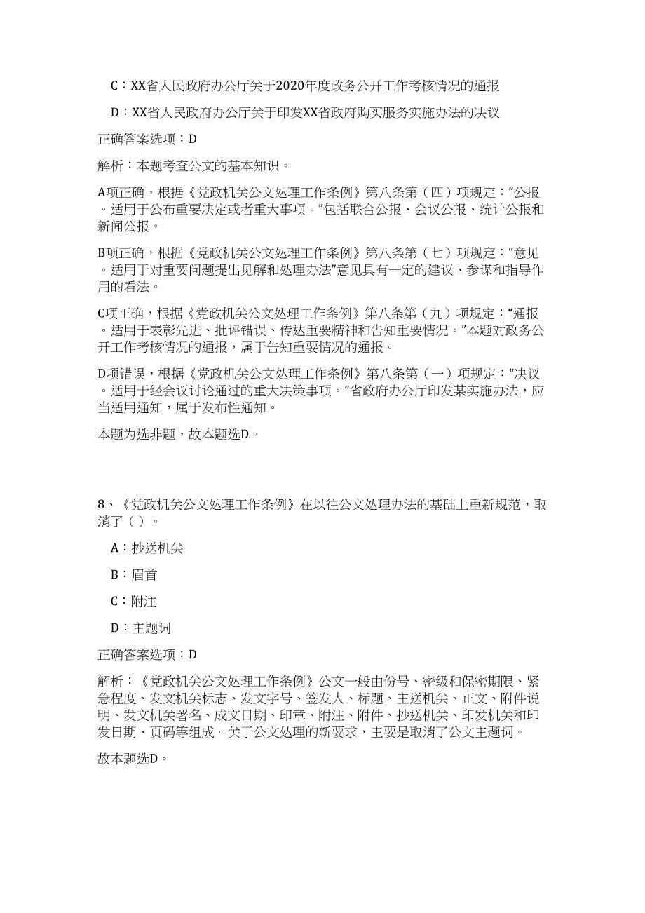 2023湖北枝江市事业单位公开招聘208人高频考点题库（公共基础共500题含答案解析）模拟练习试卷_第5页