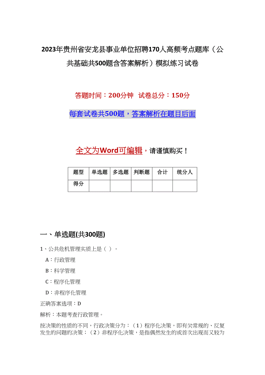 2023年贵州省安龙县事业单位招聘170人高频考点题库（公共基础共500题含答案解析）模拟练习试卷_第1页