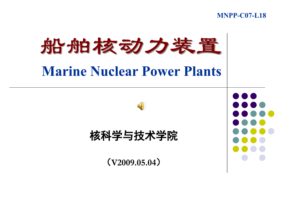 船舶核动力装置运行与控制-核动力装置_第1页