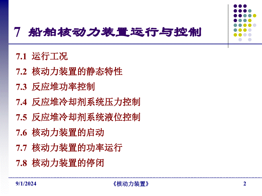 船舶核动力装置运行与控制-核动力装置_第2页