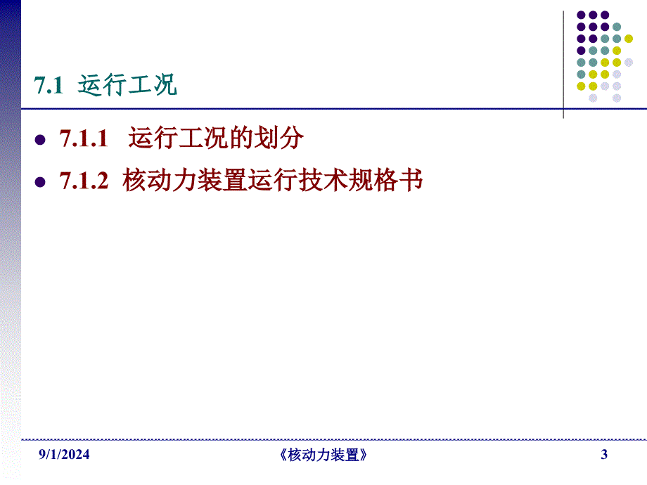 船舶核动力装置运行与控制-核动力装置_第3页