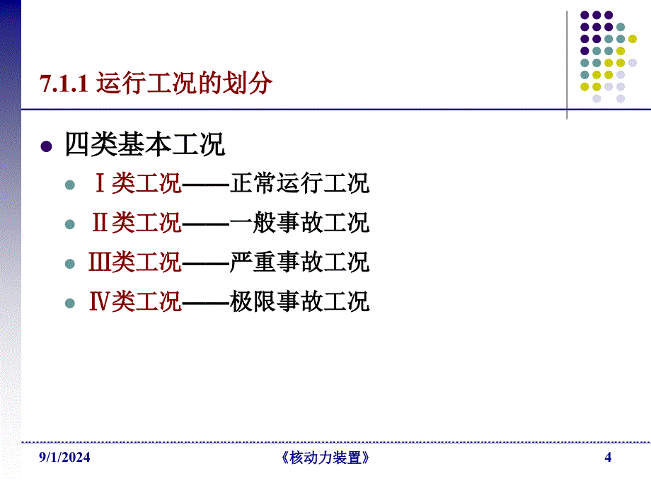 船舶核动力装置运行与控制-核动力装置_第4页