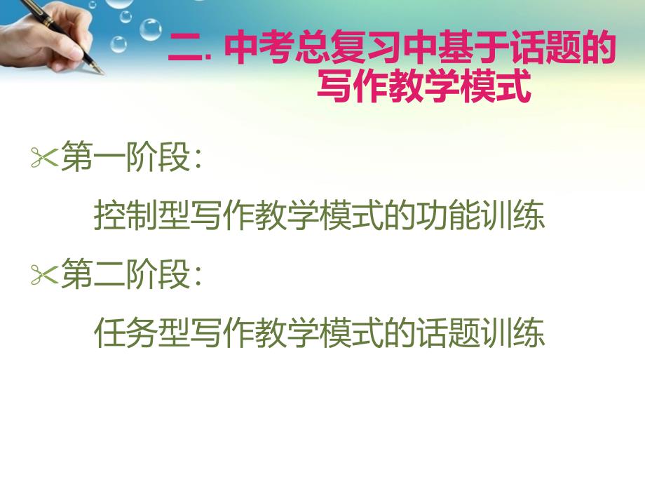 2015年北京市重点中学初三英语中考总复习中写作教学的探索性方法课件（11张）_第3页