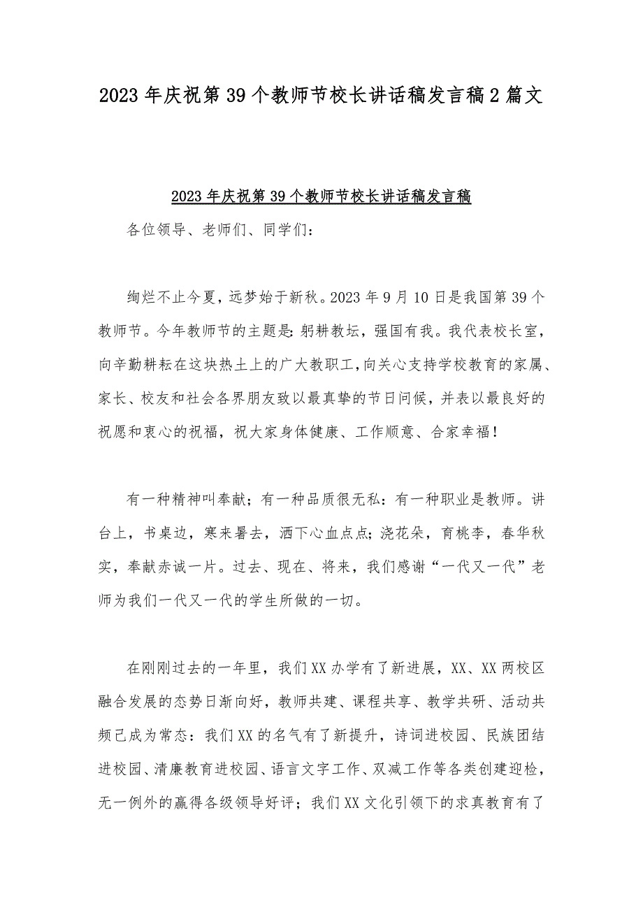 2023年庆祝第39个教师节校长讲话稿发言稿2篇文_第1页