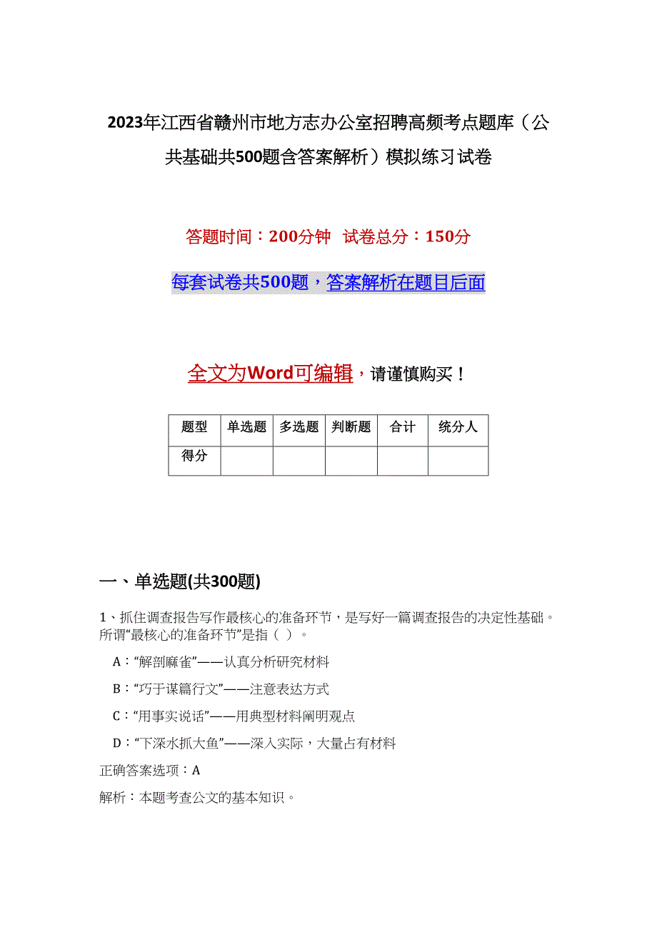 2023年江西省赣州市地方志办公室招聘高频考点题库（公共基础共500题含答案解析）模拟练习试卷_第1页