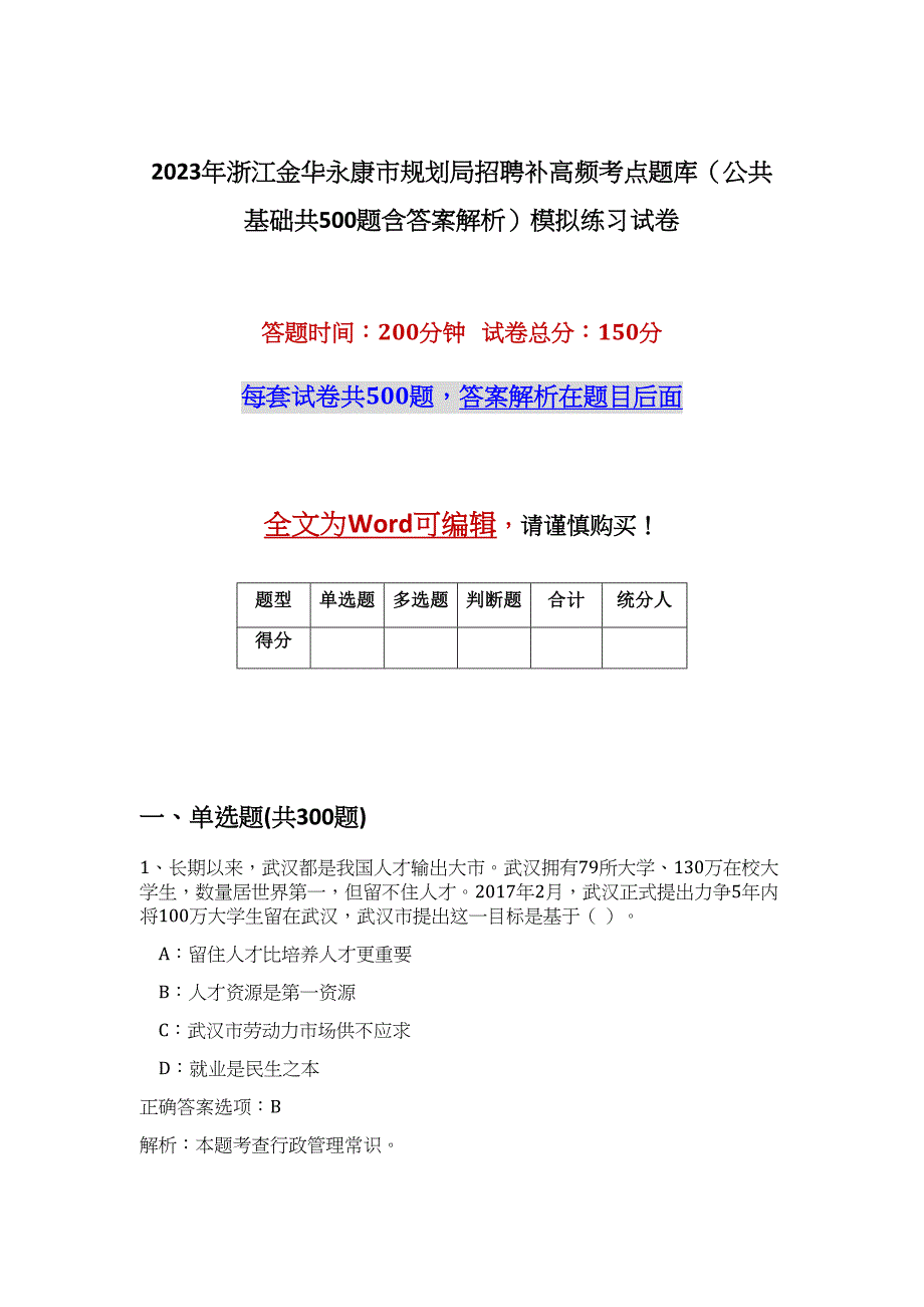 2023年浙江金华永康市规划局招聘补高频考点题库（公共基础共500题含答案解析）模拟练习试卷_第1页