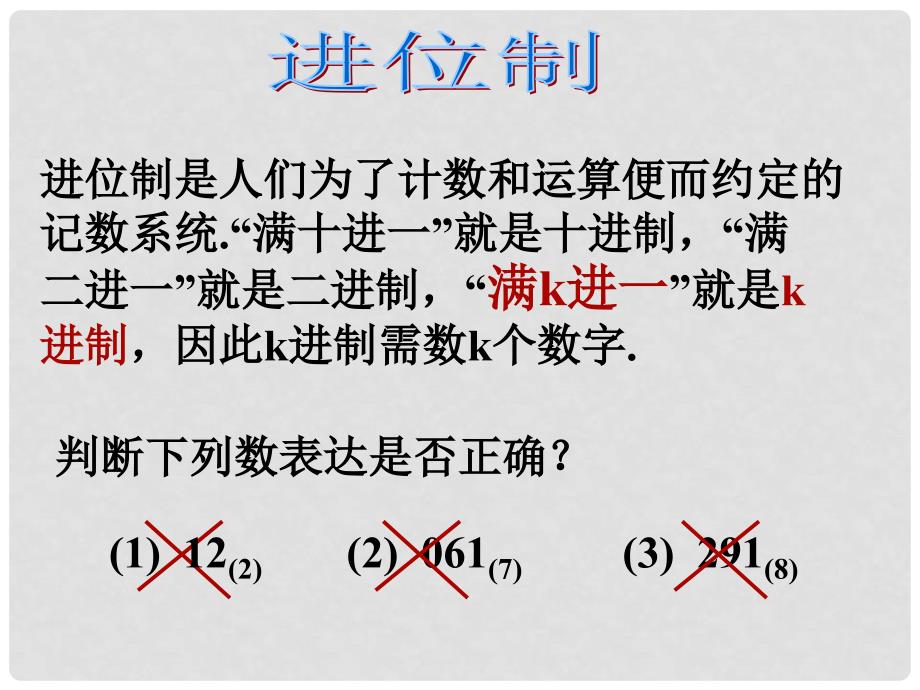 高中数学算法案例进位制课件苏教版必修三_第2页