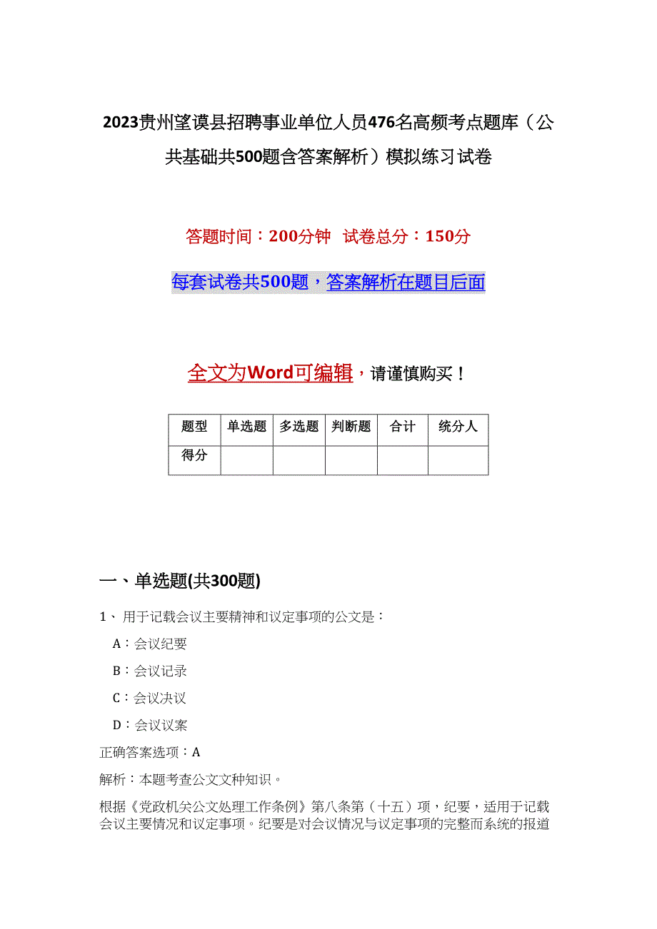 2023贵州望谟县招聘事业单位人员476名高频考点题库（公共基础共500题含答案解析）模拟练习试卷_第1页