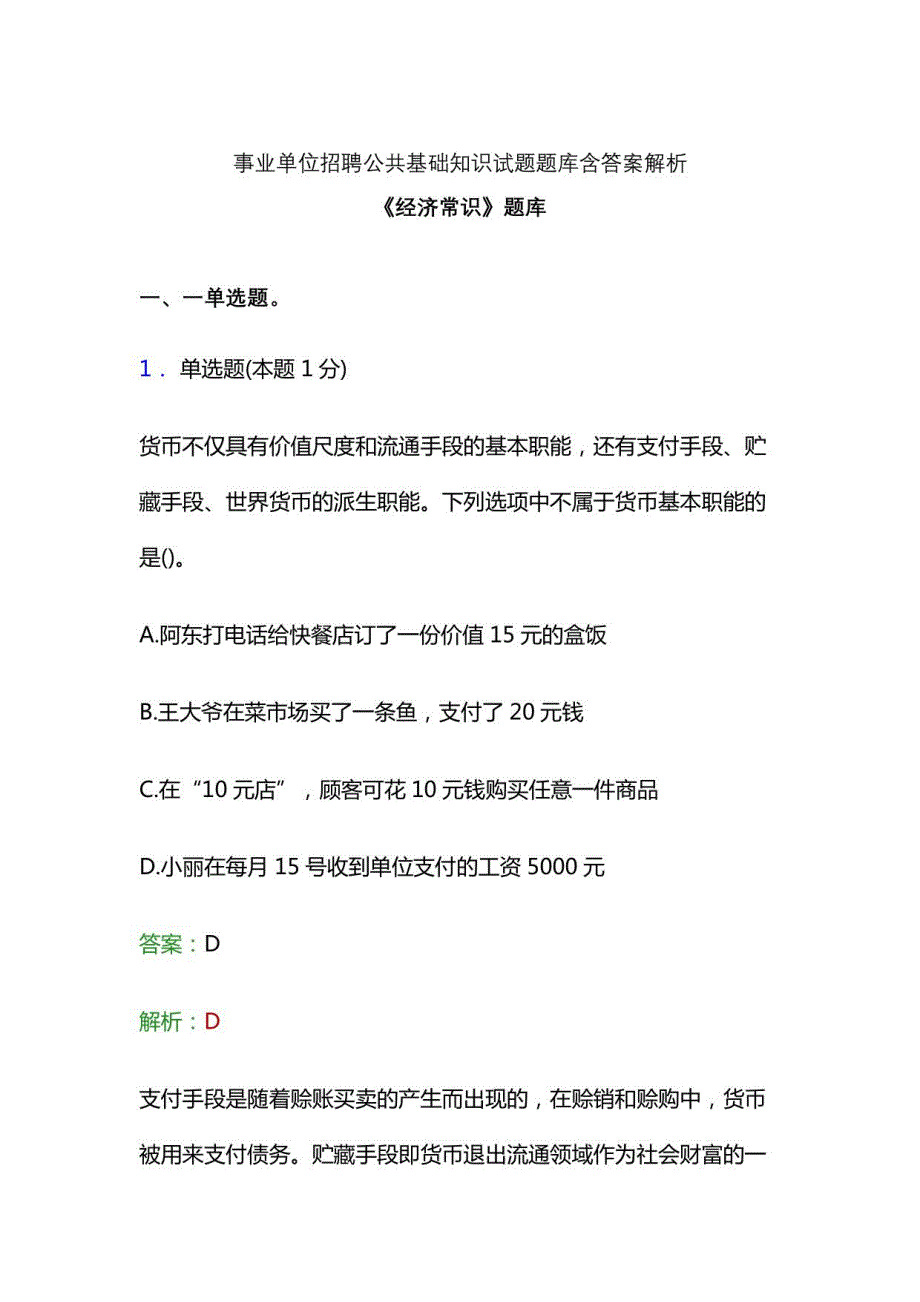 《公共基础知识》经济常识强化练习试题预测复习资料考试卷题库解析考点_第1页