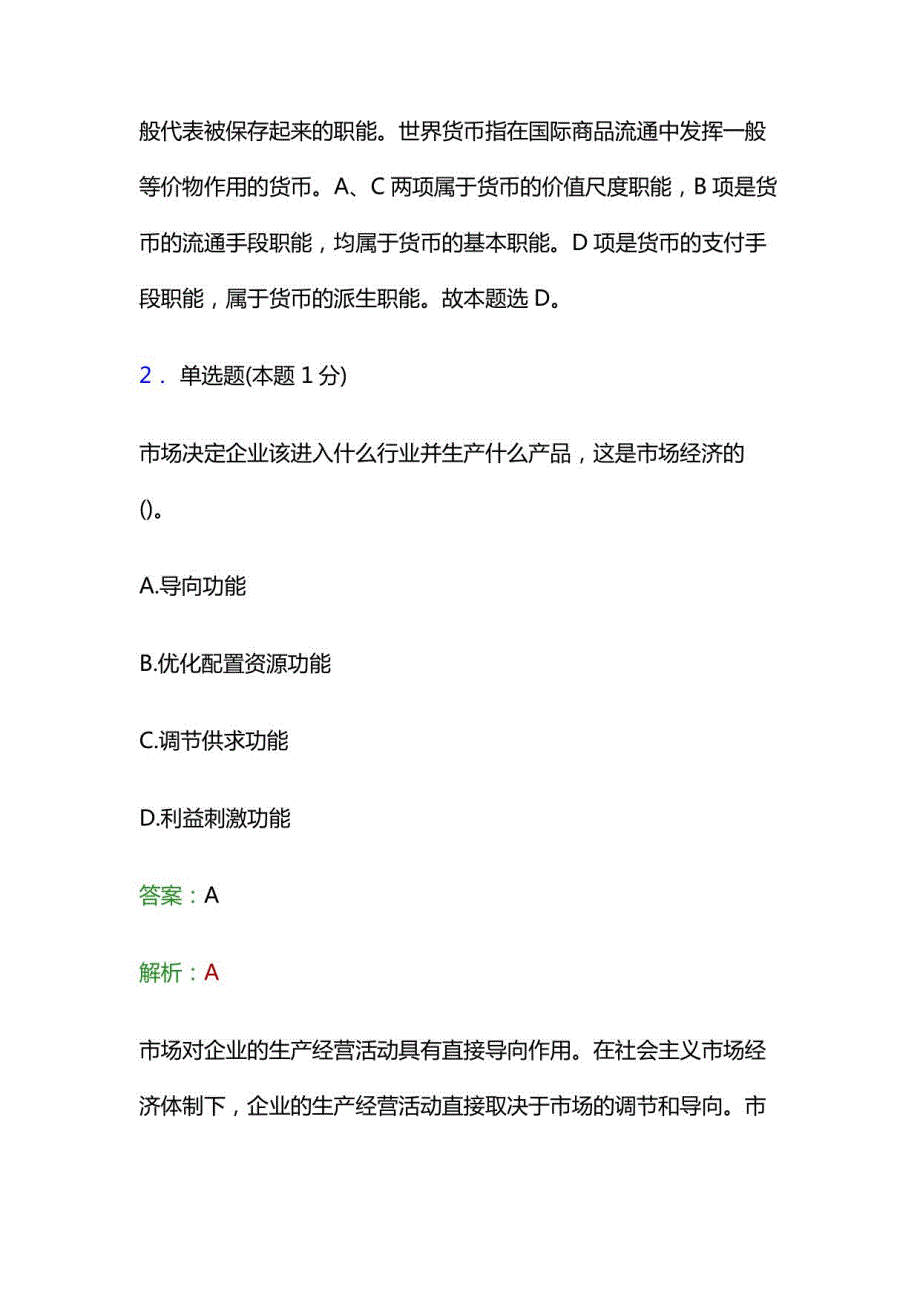 《公共基础知识》经济常识强化练习试题预测复习资料考试卷题库解析考点_第2页