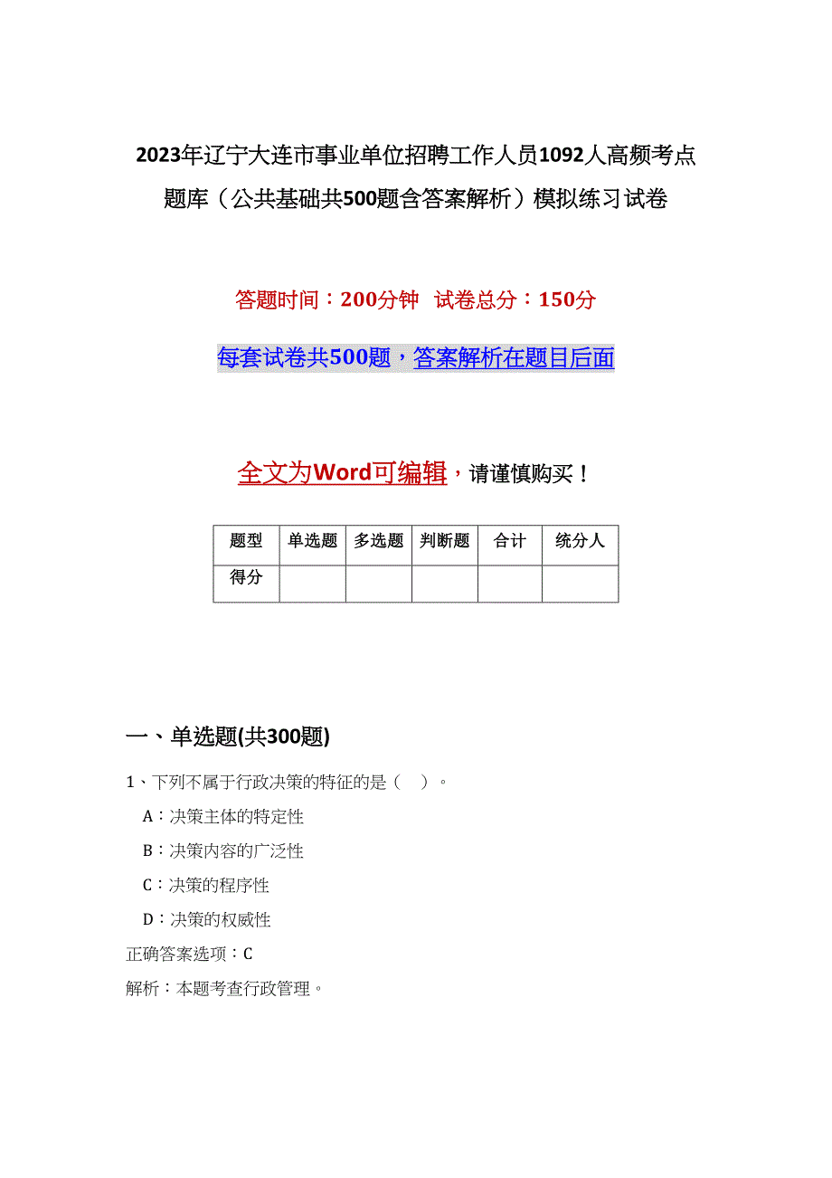 2023年辽宁大连市事业单位招聘工作人员1092人高频考点题库（公共基础共500题含答案解析）模拟练习试卷_第1页