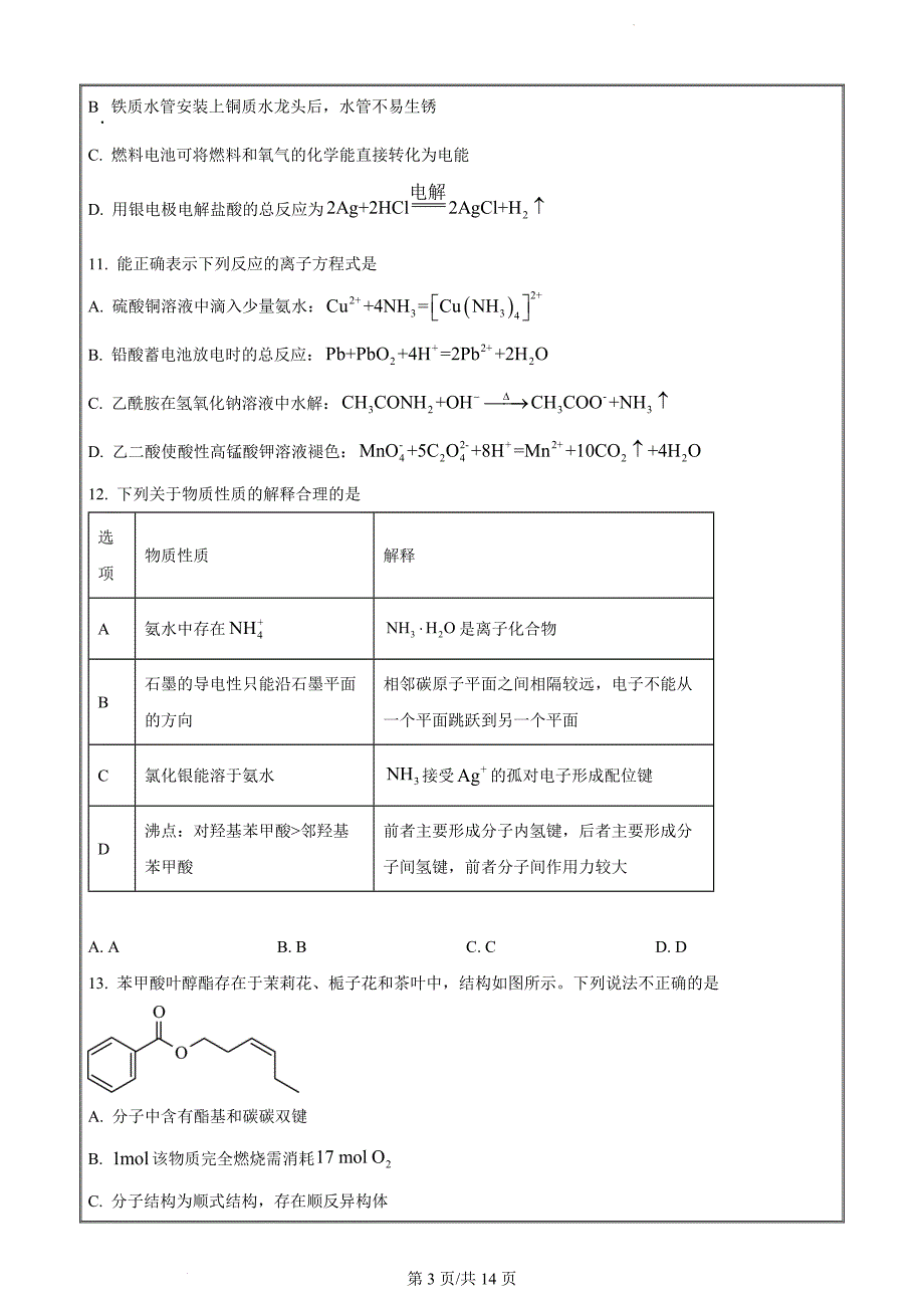 浙江省宁波市2022-2023学年高二下学期期末考试化学 Word版无答案_第3页