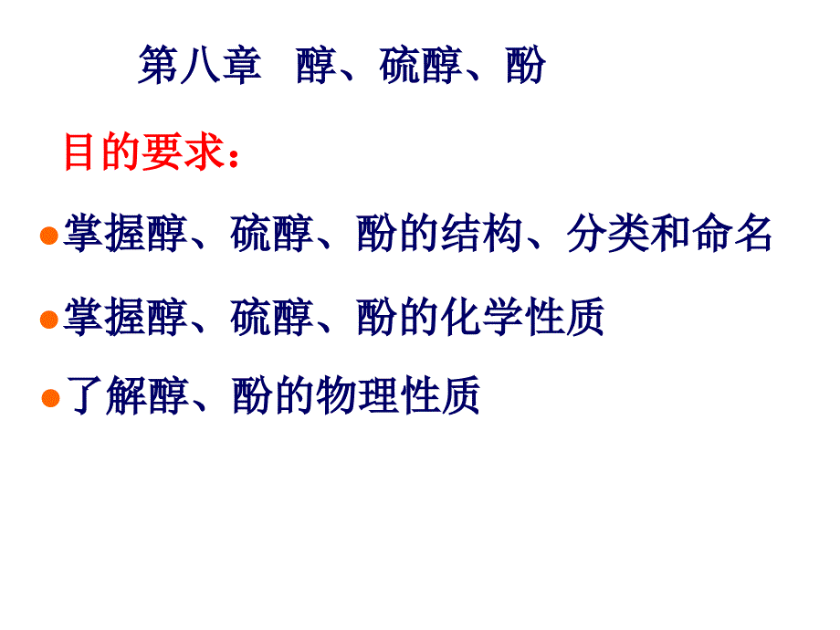 有机化学：第八章醇、硫醇、酚_第2页