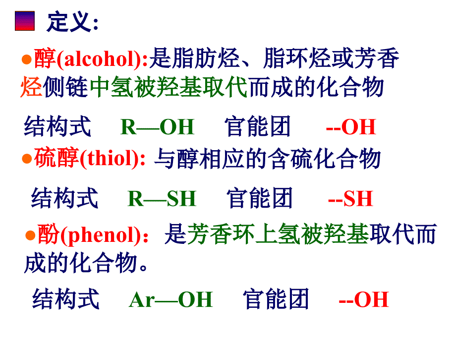 有机化学：第八章醇、硫醇、酚_第3页