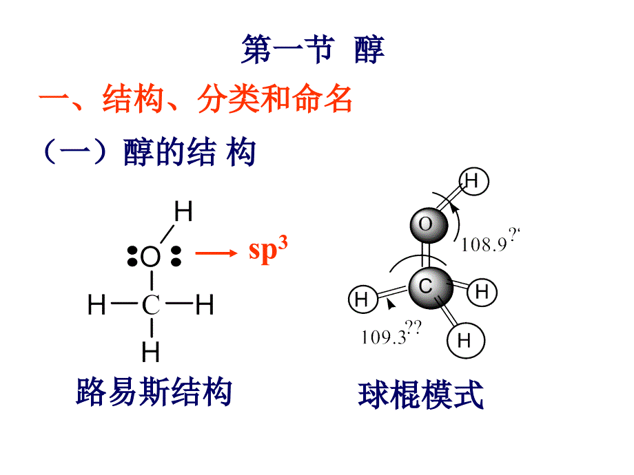 有机化学：第八章醇、硫醇、酚_第4页