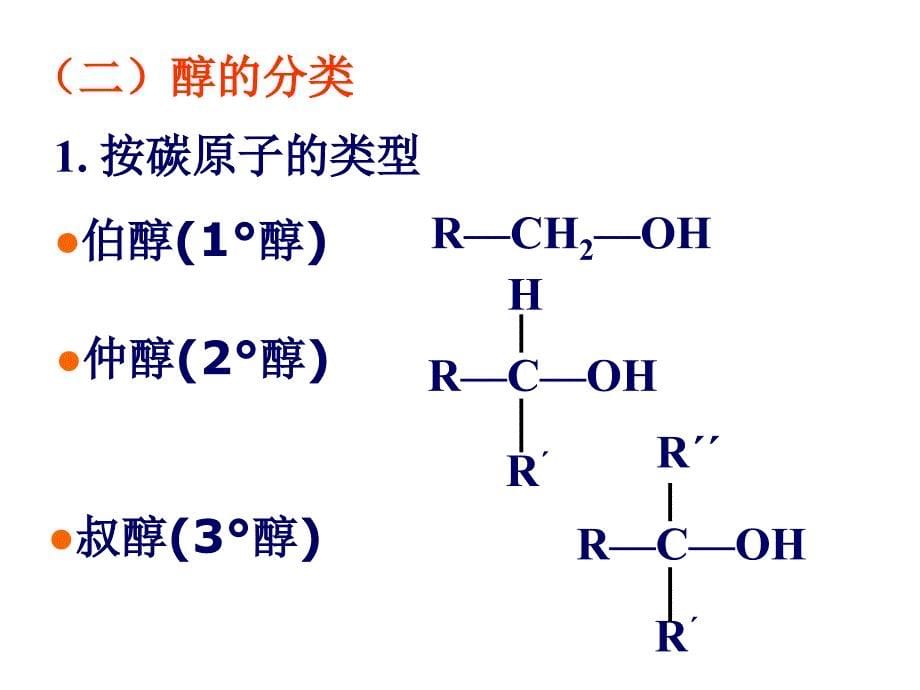 有机化学：第八章醇、硫醇、酚_第5页