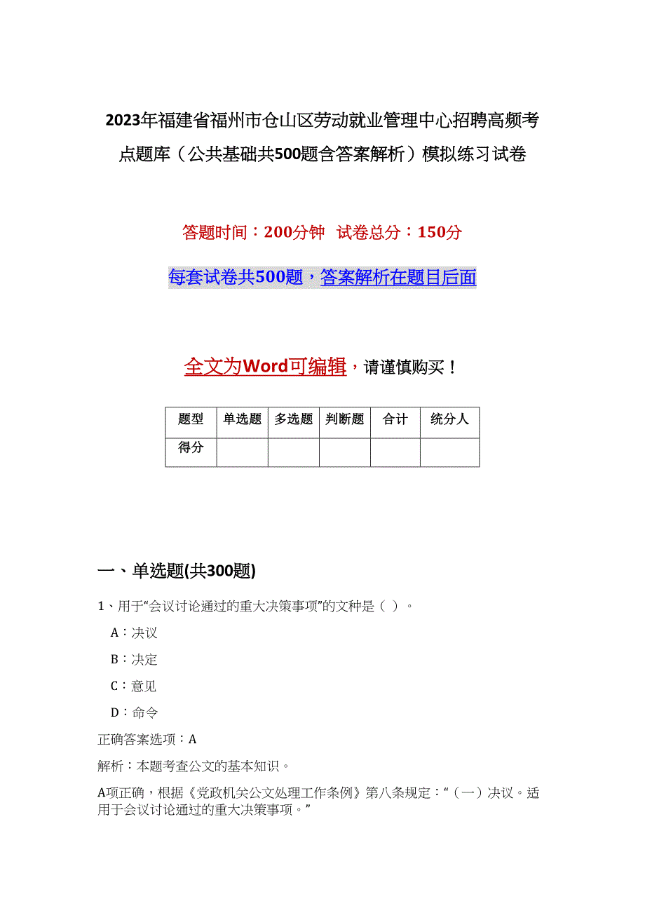 2023年福建省福州市仓山区劳动就业管理中心招聘高频考点题库（公共基础共500题含答案解析）模拟练习试卷_第1页