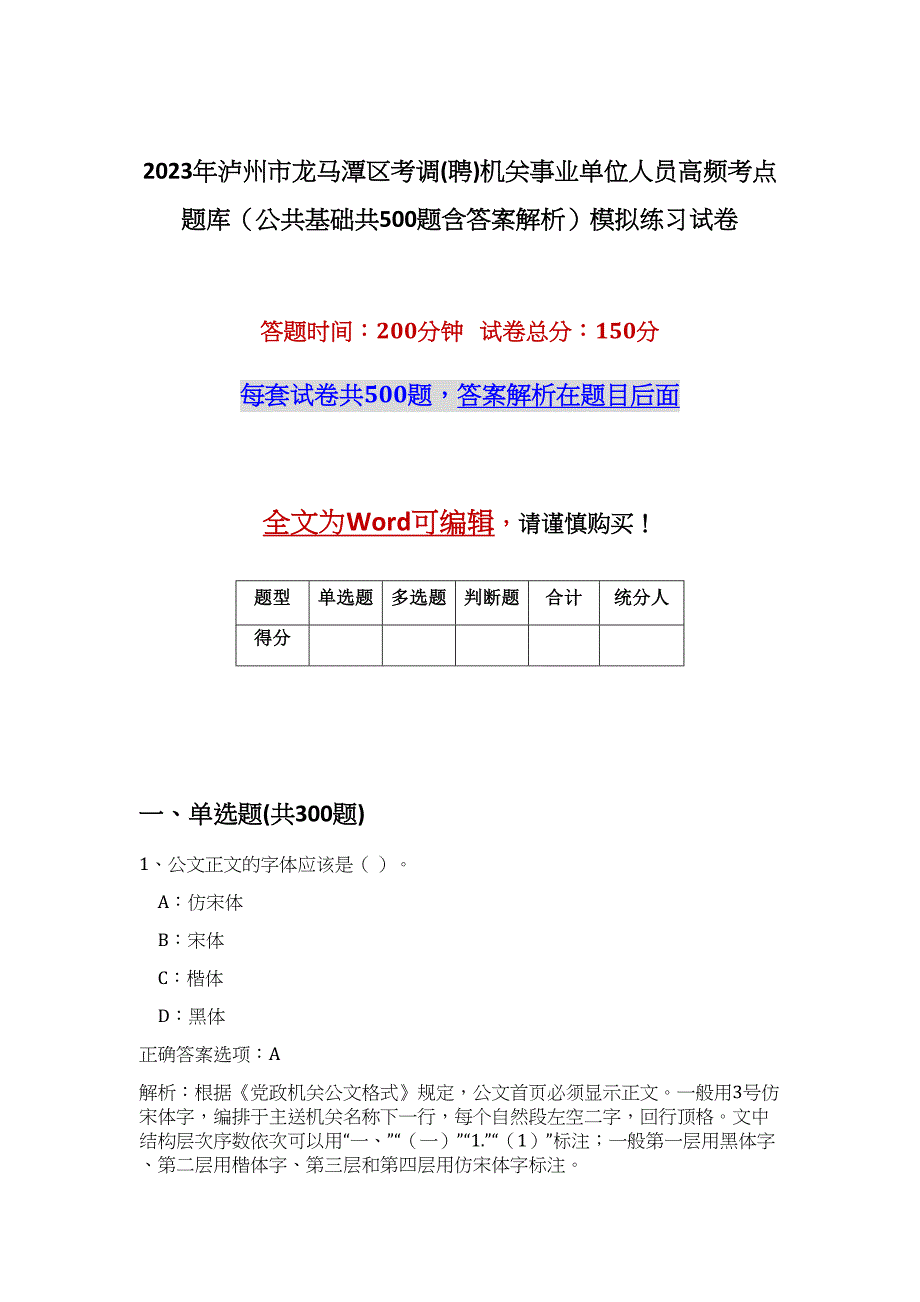 2023年泸州市龙马潭区考调(聘)机关事业单位人员高频考点题库（公共基础共500题含答案解析）模拟练习试卷_第1页