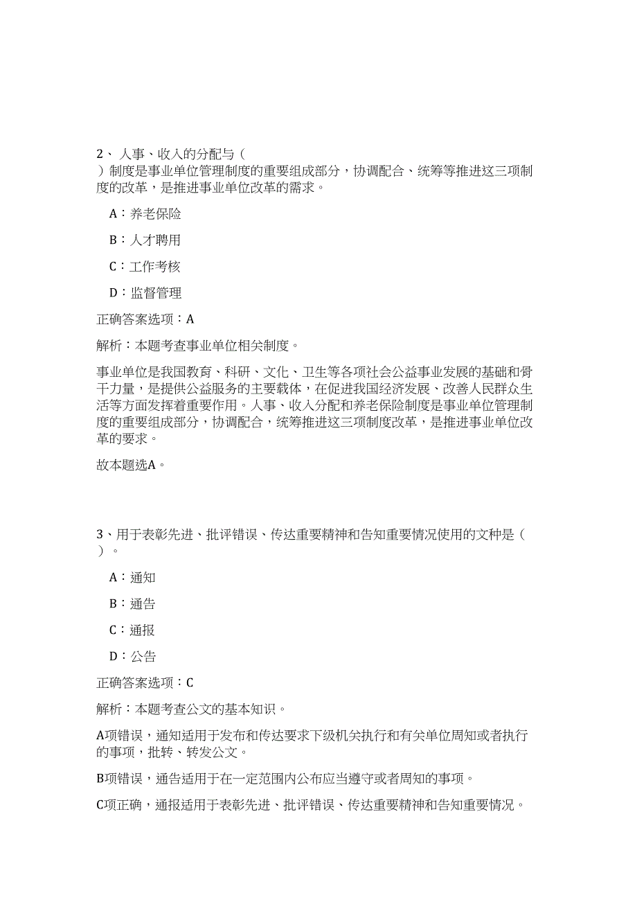 2023年福建南平松溪县林业系统事业单位竞聘上岗招聘5人高频考点题库（公共基础共500题含答案解析）模拟练习试卷_第2页