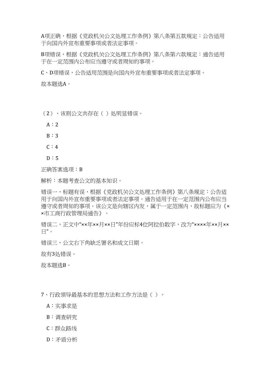 2023年福建南平松溪县林业系统事业单位竞聘上岗招聘5人高频考点题库（公共基础共500题含答案解析）模拟练习试卷_第5页