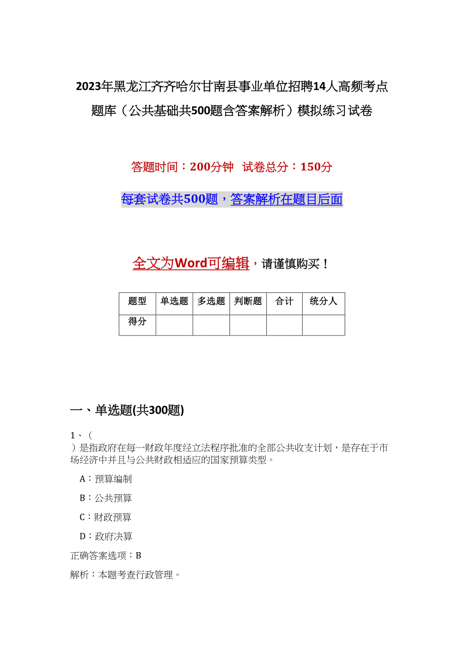 2023年黑龙江齐齐哈尔甘南县事业单位招聘14人高频考点题库（公共基础共500题含答案解析）模拟练习试卷_第1页