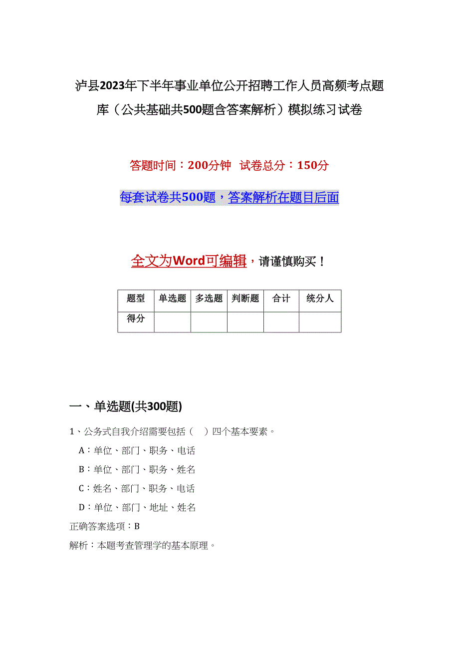 泸县2023年下半年事业单位公开招聘工作人员高频考点题库（公共基础共500题含答案解析）模拟练习试卷_第1页