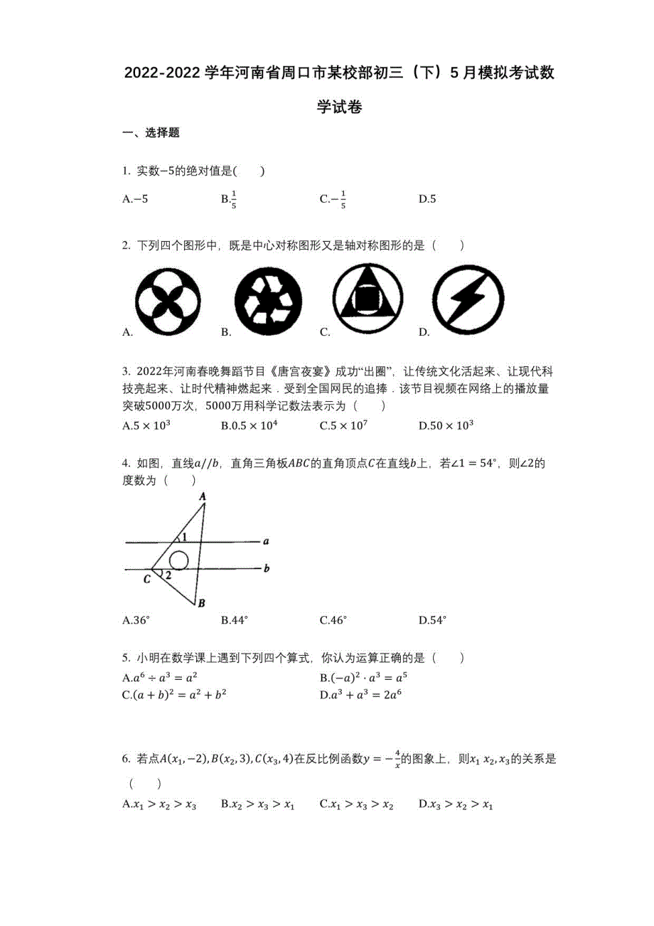 2021-2022学年河南省周口市某校部初三（下）5月模拟考试数学试卷与答案及解析_第1页