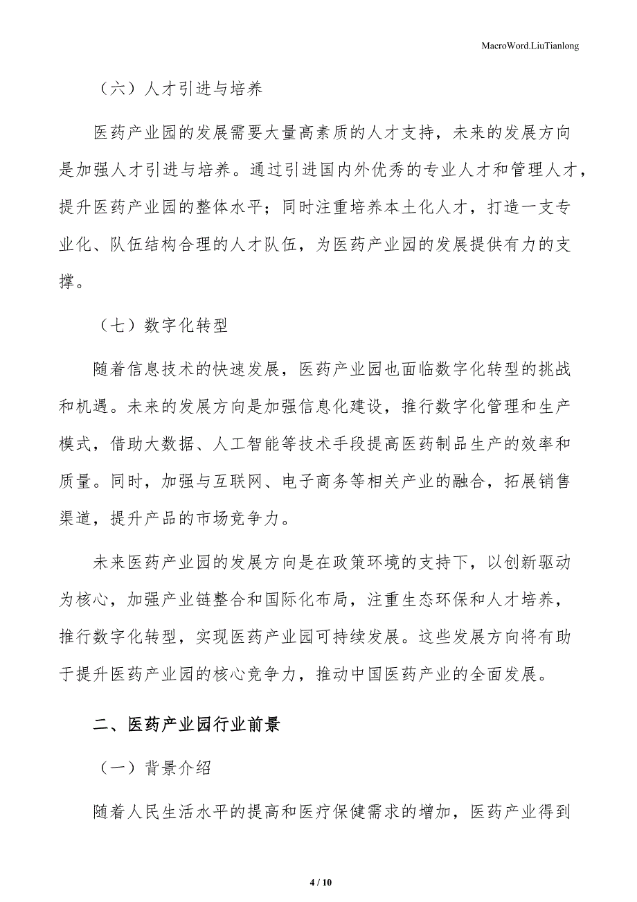 医药产业园建设项目企业市场营销战略（模板）_第4页