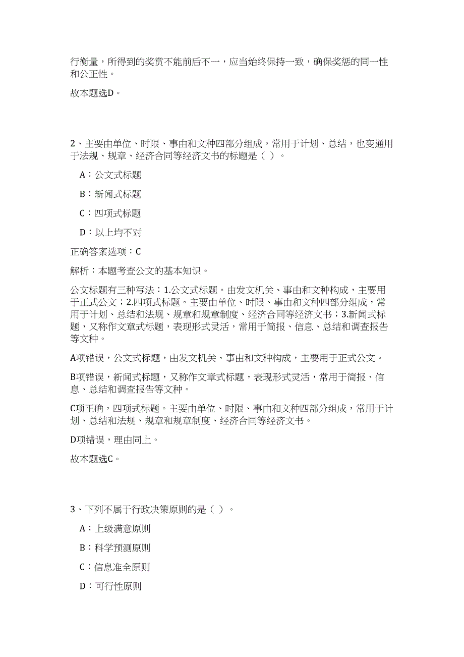 2023年黑龙江肇源县事业单位招聘224人高频考点题库（公共基础共500题含答案解析）模拟练习试卷_第2页