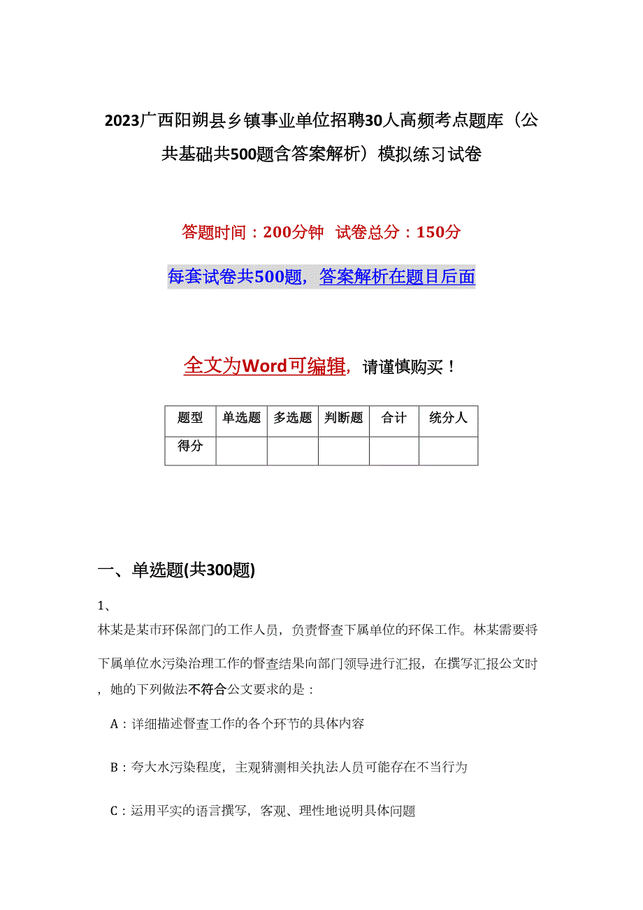 2023广西阳朔县乡镇事业单位招聘30人高频考点题库（公共基础共500题含答案解析）模拟练习试卷_第1页