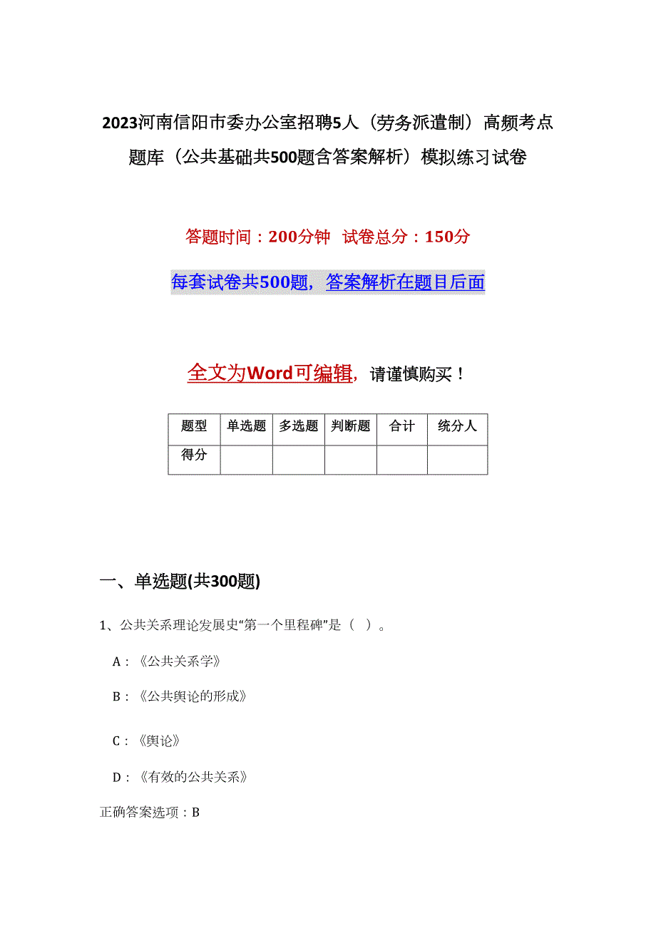 2023河南信阳市委办公室招聘5人（劳务派遣制）高频考点题库（公共基础共500题含答案解析）模拟练习试卷_第1页