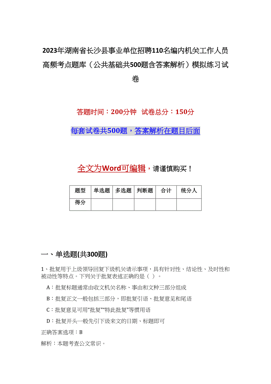 2023年湖南省长沙县事业单位招聘110名编内机关工作人员高频考点题库（公共基础共500题含答案解析）模拟练习试卷_第1页