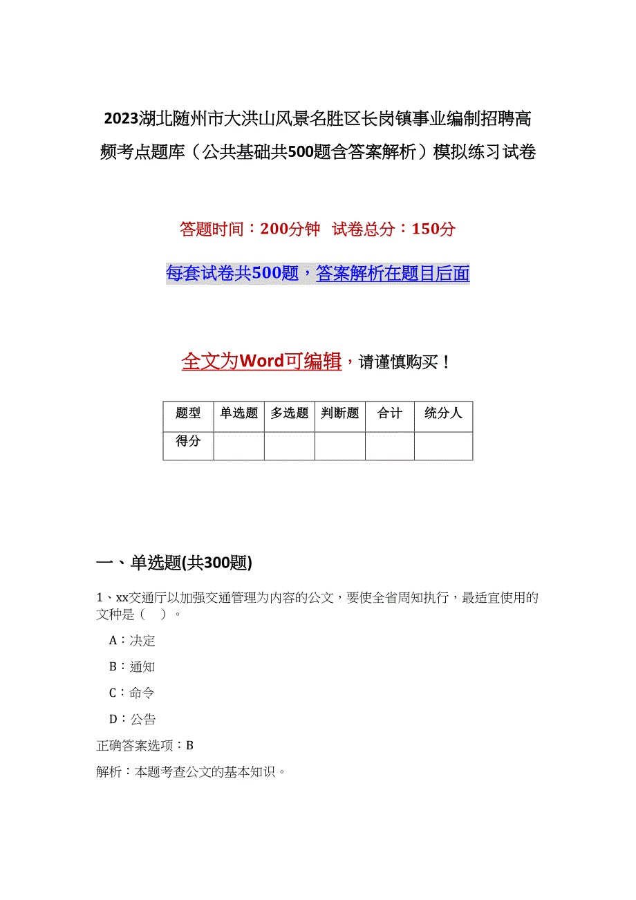 2023湖北随州市大洪山风景名胜区长岗镇事业编制招聘高频考点题库（公共基础共500题含答案解析）模拟练习试卷_第1页