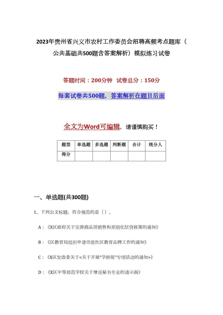 2023年贵州省兴义市农村工作委员会招聘高频考点题库（公共基础共500题含答案解析）模拟练习试卷_第1页