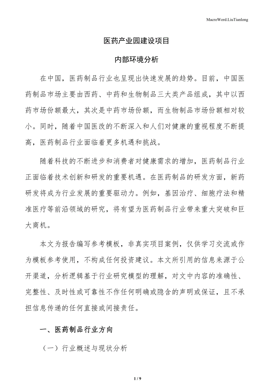 医药产业园建设项目内部环境分析（范文模板）_第1页