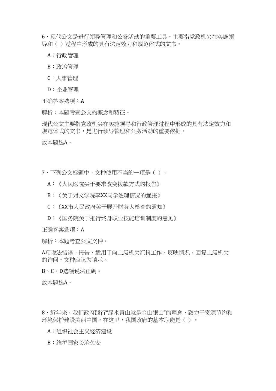 2023年贵州省德江县事业单位招聘200人高频考点题库（公共基础共500题含答案解析）模拟练习试卷_第5页