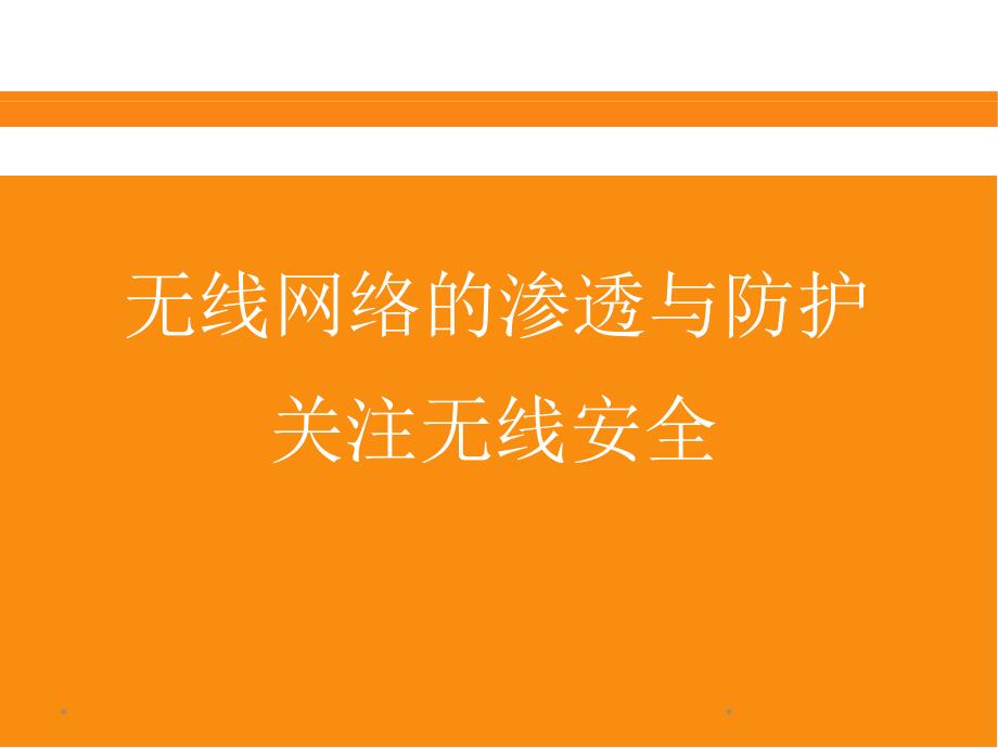 8.无线网络安全破解与防御_第1页