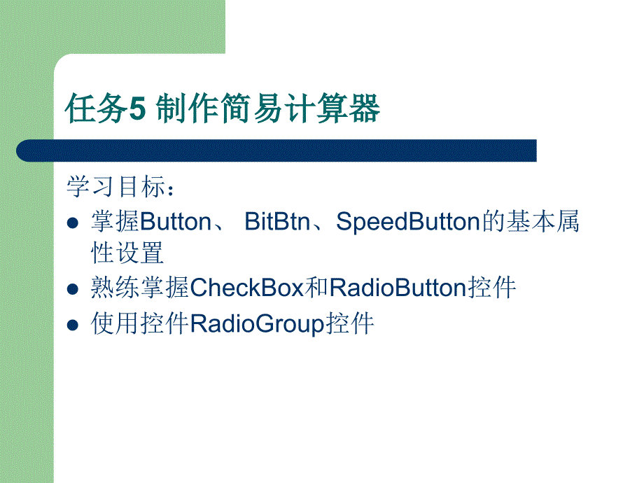 《制作简易计算器》PPT课件_第3页