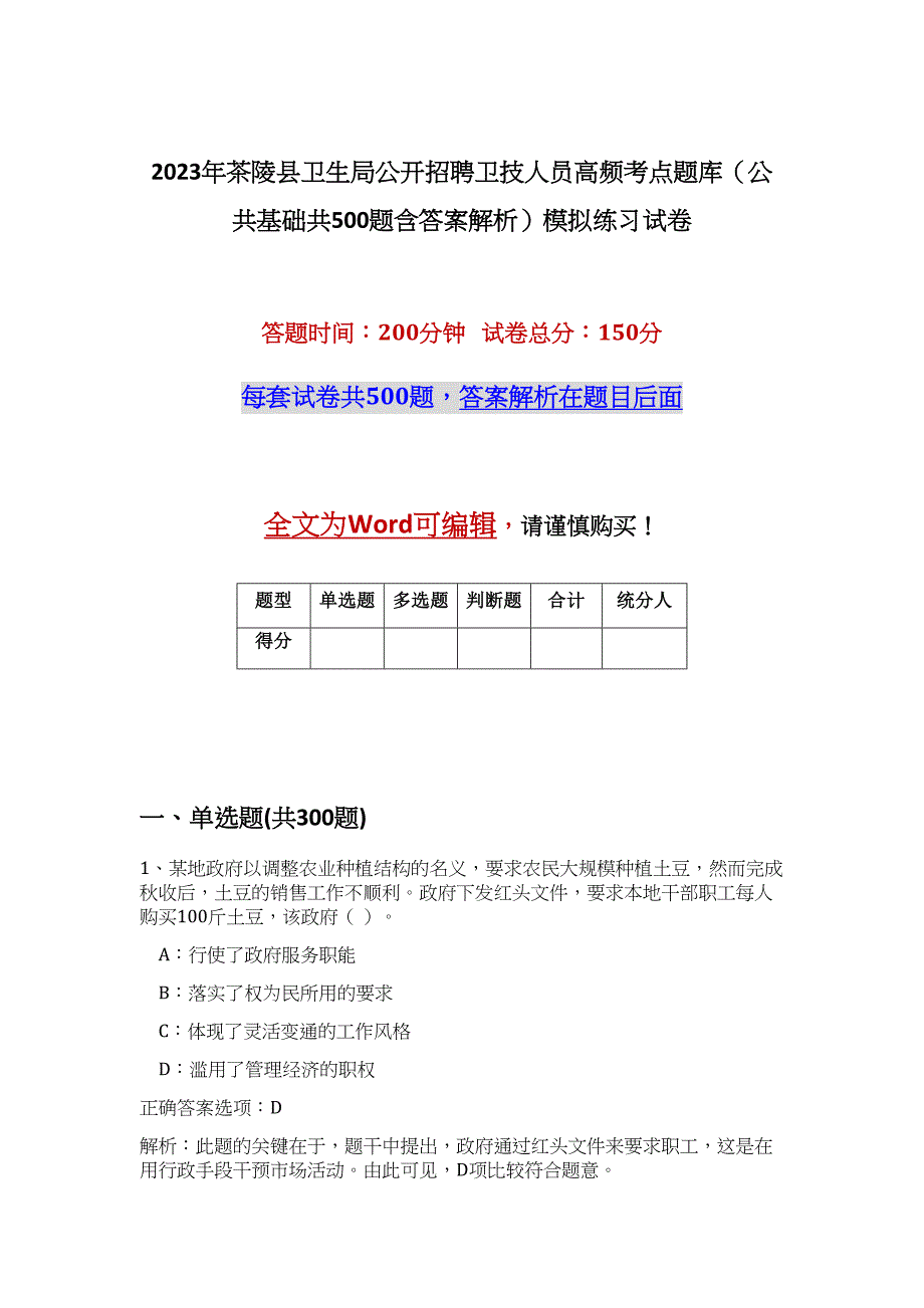 2023年茶陵县卫生局公开招聘卫技人员高频考点题库（公共基础共500题含答案解析）模拟练习试卷_第1页